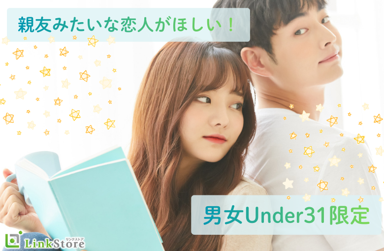 親友みたいな恋人がほしい！ 男女Under31限定☆